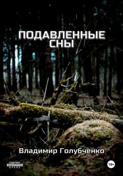 Обложка книги «Подавленные сны» — Владимир Владимирович Голубченко