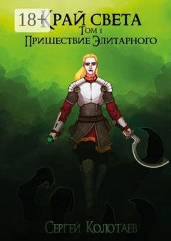 Обложка книги «Край Света. Пришествие Элитарного» — Сергей Колотаев