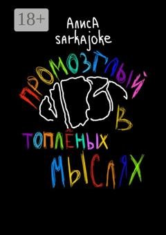 Обложка книги «Промозглый мозг в топлёных мыслях» — Алиса Sarkajoke