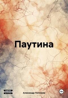 Обложка книги «Паутина» — Александр Александрович Петляков