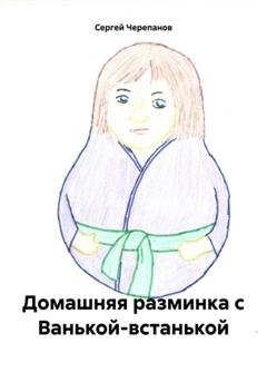 Обложка книги «Домашняя разминка с Ванькой-встанькой» — Сергей Черепанов