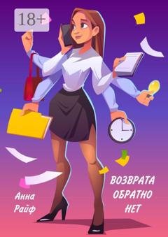 Обложка книги «Возврата обратно нет» — Анна Райф