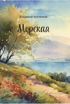 Обложка книги «Морская» — Владимир Кухтенков