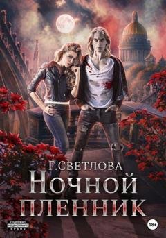 Обложка книги «Ночной пленник» — Грушенька Светлова