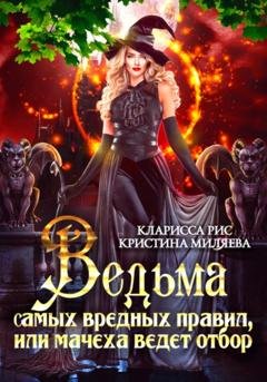 Обложка книги «Ведьма самых вредных правил, или мачеха ведёт отбор» — Кларисса Рис