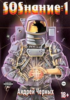 Обложка книги «SOSнание-1» — Андрей Петрович Черных