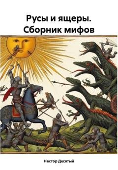Обложка книги «Русы и ящеры. Сборник мифов» — Нестор Десятый