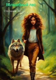 Обложка книги «Волшебный лес» — Стефания Эн