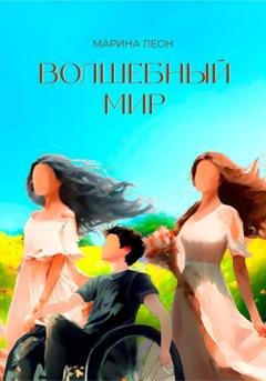 Обложка книги «Волшебный мир» — Марина Леон
