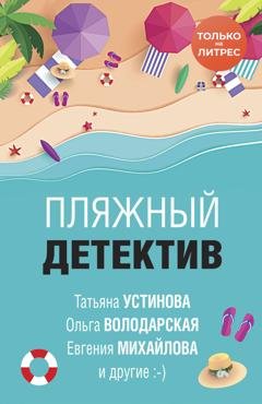 Обложка книги «Пляжный детектив» — Татьяна Устинова