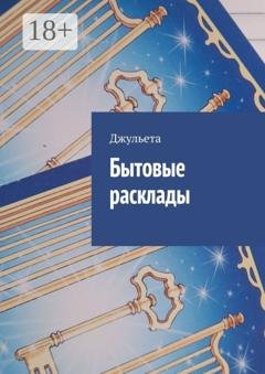 Обложка книги «Бытовые расклады» — Джульета