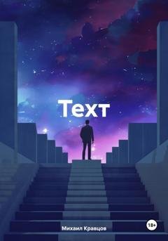 Обложка книги «Техт» — Михаил Кравцов