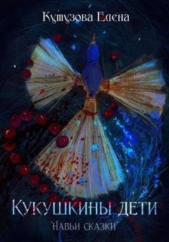 Обложка книги «Кукушкины дети» — Елена Геннадьевна Кутузова
