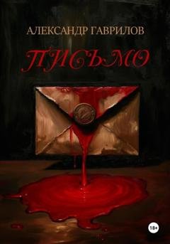 Обложка книги «Письмо» — Александр Александрович Гаврилов