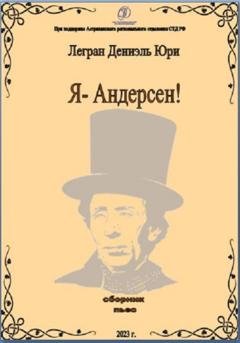 Обложка книги «Я – Андерсен» — Дениэль Юри Легран