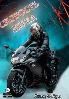 Обложка книги «Скорость звука» — Юлия Флёри