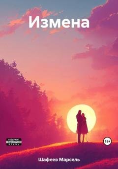 Обложка книги «Измена» — Марсель Зуфарович Шафеев