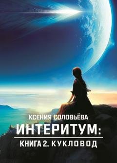 Обложка книги «Интеритум. Книга 2. Кукловод» — Ксения Соловьёва