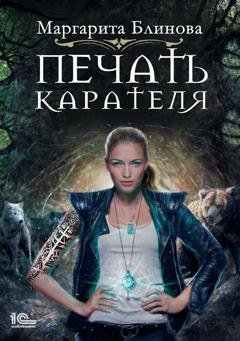 Обложка книги «Печать Карателя» — Маргарита Блинова