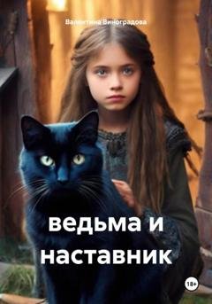Обложка книги «ведьма и наставник» — Валентина Сергеевна Виноградова