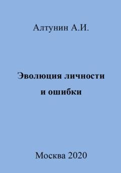 Обложка книги «Эволюция личности и ошибки» — Александр Иванович Алтунин