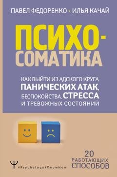 Обложка книги «Психосоматика. Как выйти из адского круга панических атак, беспокойства, стресса и тревожных состояний. 20 работающих способов» — Павел Федоренко