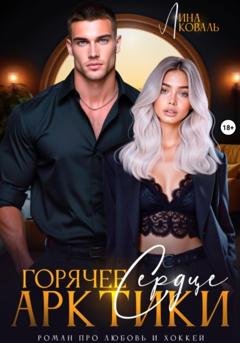Обложка книги «Горячее сердце Арктики» — Лина Коваль