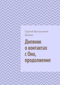 Обложка книги «Дневник о контактах с Оно. Продолжение» — Сергей Васильевич Ионин