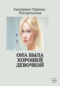 Обложка книги «Она была хорошей девочкой» — Екатерина Тюрина-Погорельская