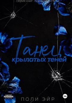 Обложка книги «Танец крылатых теней» — Поли Эйр