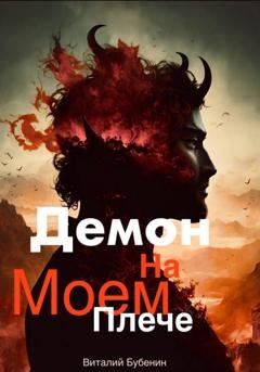 Обложка книги «Демон на моем плече» — Виталий Бубенин