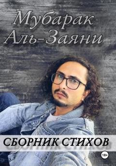 Обложка книги «Сборник стихов» — Мубарак Аль Заяни