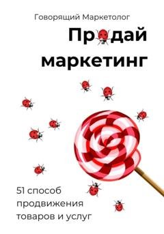Обложка книги «Продай маркетинг: 51 способ продвижения товаров и услуг» — Говорящий Маркетолог