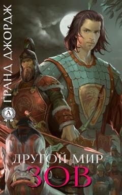 Обложка книги «Другой мир. Зов» — Джордж Гранд