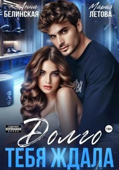 Обложка книги «Долго тебя ждала» — Мария Летова