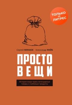 Обложка книги «Простовещи. История мира через легендарные товары и любимые продукты» — Сергей Минаев