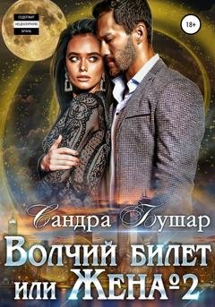 Обложка книги «Волчий билет, или Жена №2» — Сандра Бушар