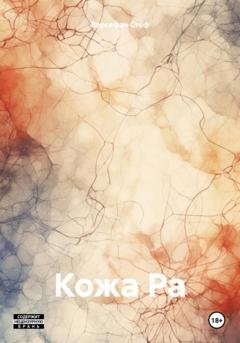 Обложка книги «Кожа Ра» — Версефан Стеф