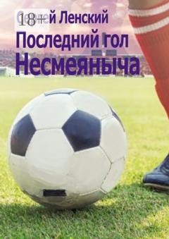Обложка книги «Последний гол Несмеяныча. И другие спортивные» — Сергей Ленский