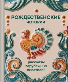 Обложка книги «Рождественские истории. Рассказы зарубежных писателей» — О. Генри