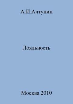 Обложка книги «Лояльность» — Александр Иванович Алтунин