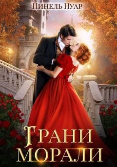 Обложка книги «Грани морали» — Нинель Нуар