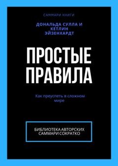 Обложка книги «Саммари книги Дональда Сулла, Кетлин Эйзенхардт «Простые правила. Как преуспеть в сложном мире»» — Ксения Сидоркина