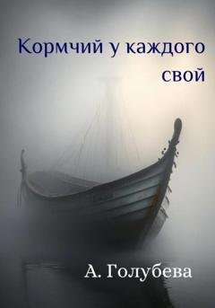 Обложка книги «Кормчий у каждого свой» — Айна Голубева