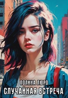 Обложка книги «Случайная встреча» — Полина Люро