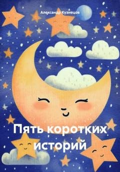 Обложка книги «Пять коротких историй» — Александр Кузнецов