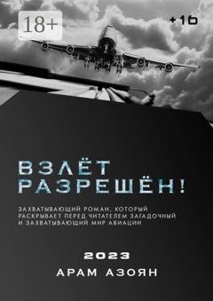 Обложка книги «Взлёт разрешён!» — Арам Азоян