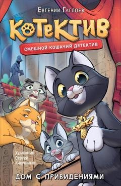Обложка книги «Котектив. Дом с привидениями» — Евгений Гаглоев