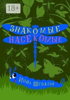 Обложка книги «Знакомые насекомые» — Инна Шевалье