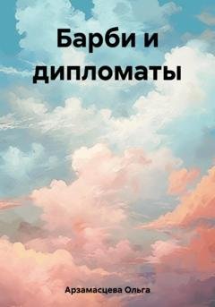 Обложка книги «Барби и дипломаты» — Ольга Игоревна Арзамасцева